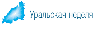 Уральская неделя